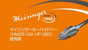 マイジンガー　カーバイドバー　HM251 QX HP 060(HP用)使用例