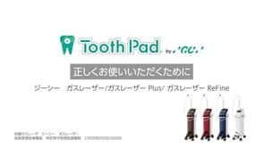 Tooth Pad ガスレーザー/ガスレーザー Plus/ガスレーザー ReFine 正しくお使いいただくために