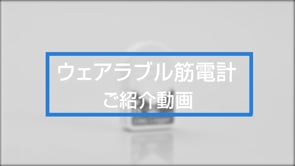 ウェアラブル筋電計 ご紹介動画 （製品カタログ掲載用）