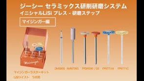 ジーシー セラミックス研削研磨システム  イニシャルLiSi プレス - 研磨ステップ マイジンガー編