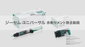 ジーセム ユニバーサル 余剰セメント除去動画