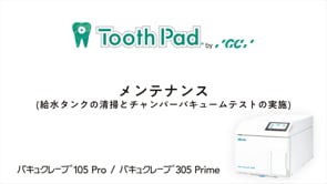 バキュクレーブ105Pro / 305Prime メインテナンス(給水タンクの清掃とチャンバーバキュームテストの実施)