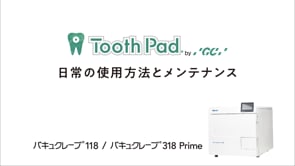 Vol.1「日常の使用方法とメンテナンス」