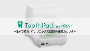 5分で紹介 パナソニックの口腔内細菌カウンタ