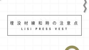埋没材練和時の注意点（LiSi プレスベスト）