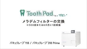 Vol.10「メラデムフィルターの交換　※500回または6か月に1回実施」
