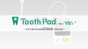 2分であけるJMS舌圧測定器 TPM-02