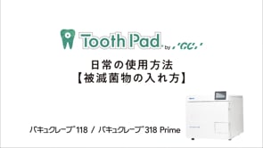Vol.3「日常の使用方法【被滅菌物の入れ方】」