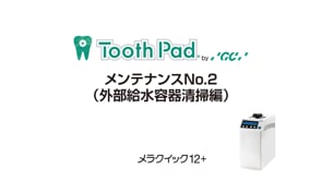 メラクイック12+ メンテナンスNo.2（外部給水容器清掃編）
