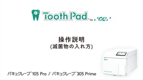 バキュクレーブ105Pro / 305Prime 操作説明(滅菌物の入れ方)
