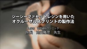ファセットレジン 臨床動画