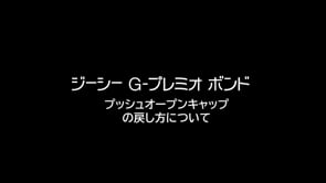 G-プレミオボンド プッシュオープンキャップの戻し方について