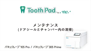 バキュクレーブ105Pro / 305Prime メインテナンス(ドアシールとチャンバー内の清掃)