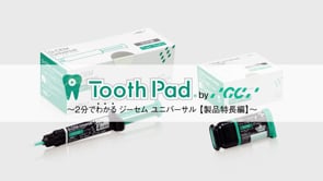 Tooth Pad ～２分でわかるジーセムユニバーサル【製品特長編】～