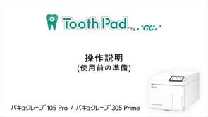 バキュクレーブ105Pro / 305Prime 操作説明(使用前の準備)