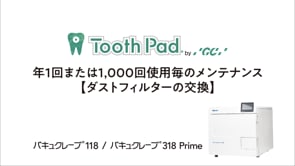 Vol.9「年1回または1,000回使用毎のメンテナンス【ダストフィルターの交換】」