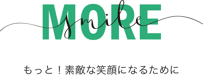 MORE SMILE もっと！素敵な笑顔になるために
