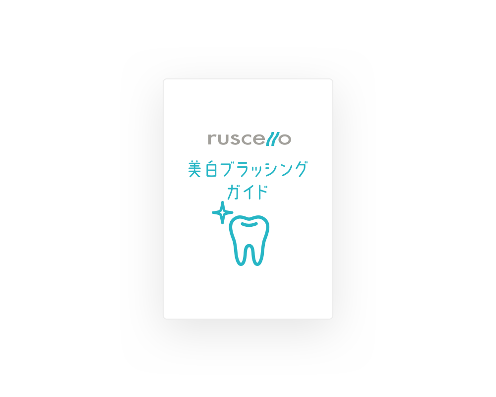 ruscello 美白ブラッシングガイド