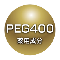 PEG400 薬用成分
