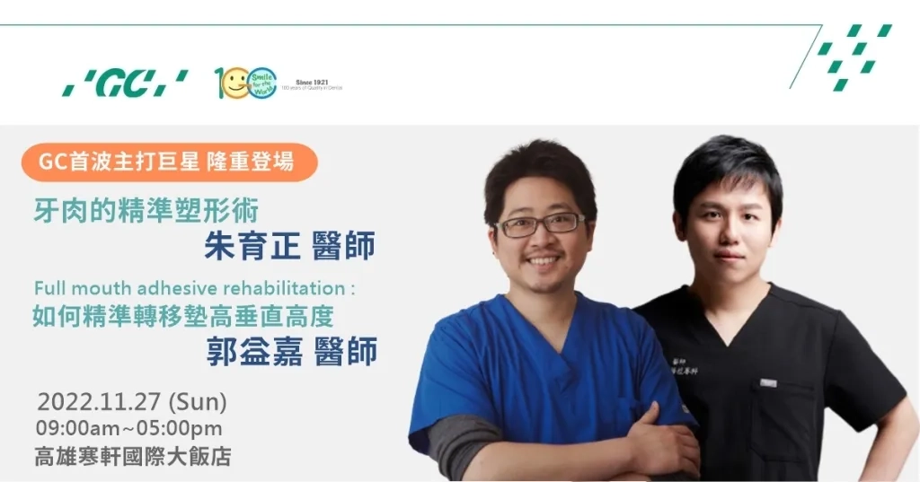 朱育正 醫師 & 郭益嘉 醫師 聯合講座